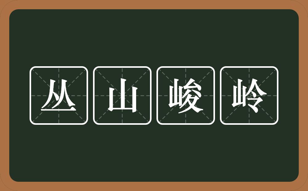 丛山峻岭的意思？丛山峻岭是什么意思？