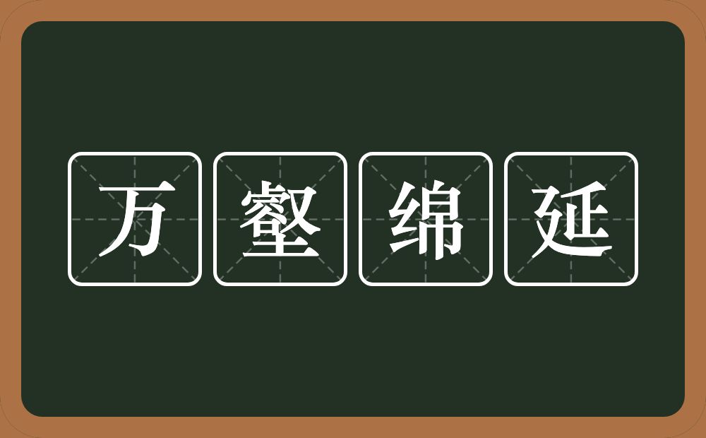 万壑绵延的意思？万壑绵延是什么意思？