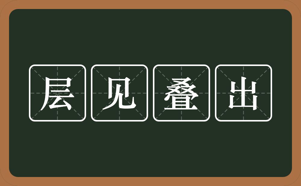 层见叠出的意思？层见叠出是什么意思？