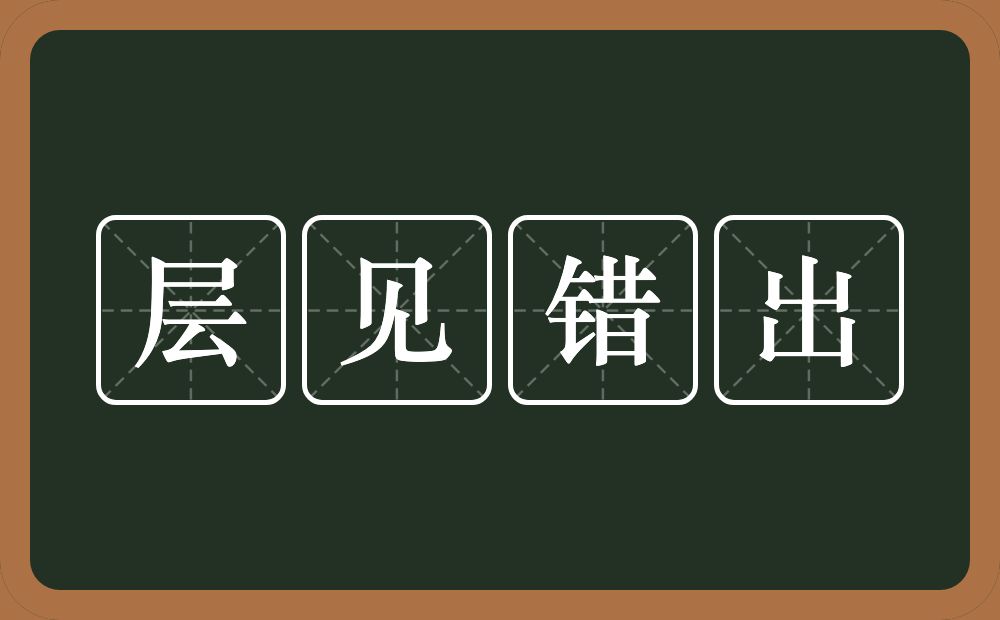 层见错出的意思？层见错出是什么意思？