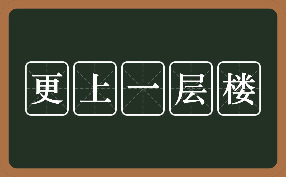 更上一层楼的意思？更上一层楼是什么意思？