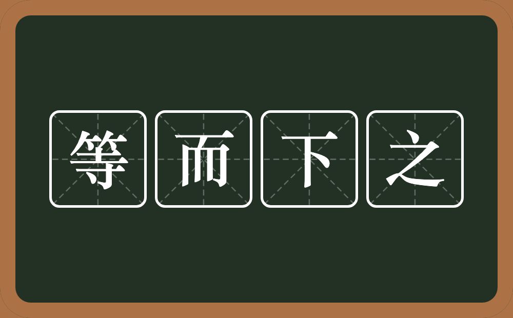 等而下之的意思？等而下之是什么意思？