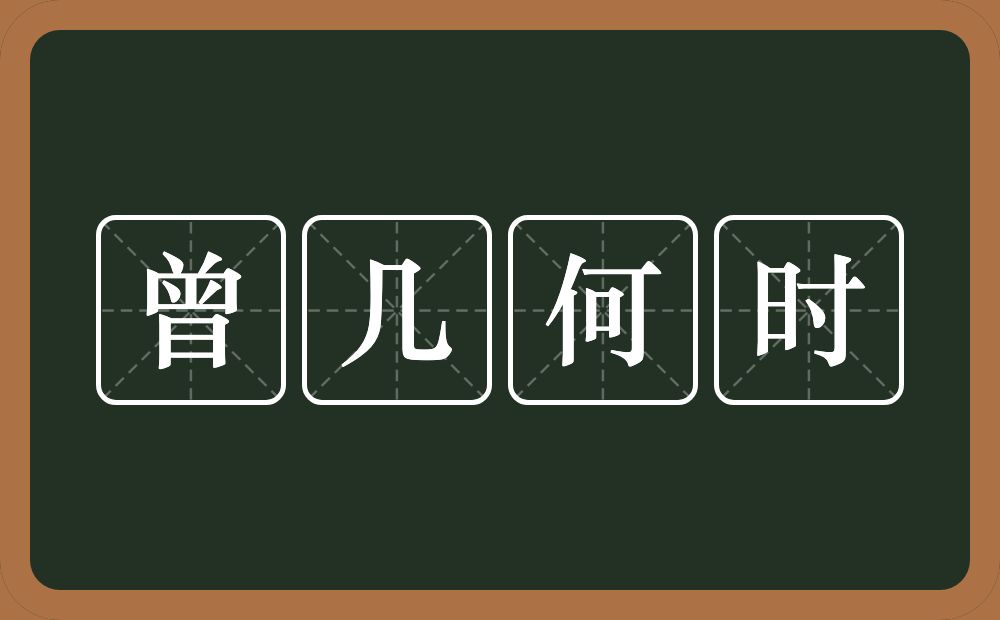 曾几何时的意思？曾几何时是什么意思？