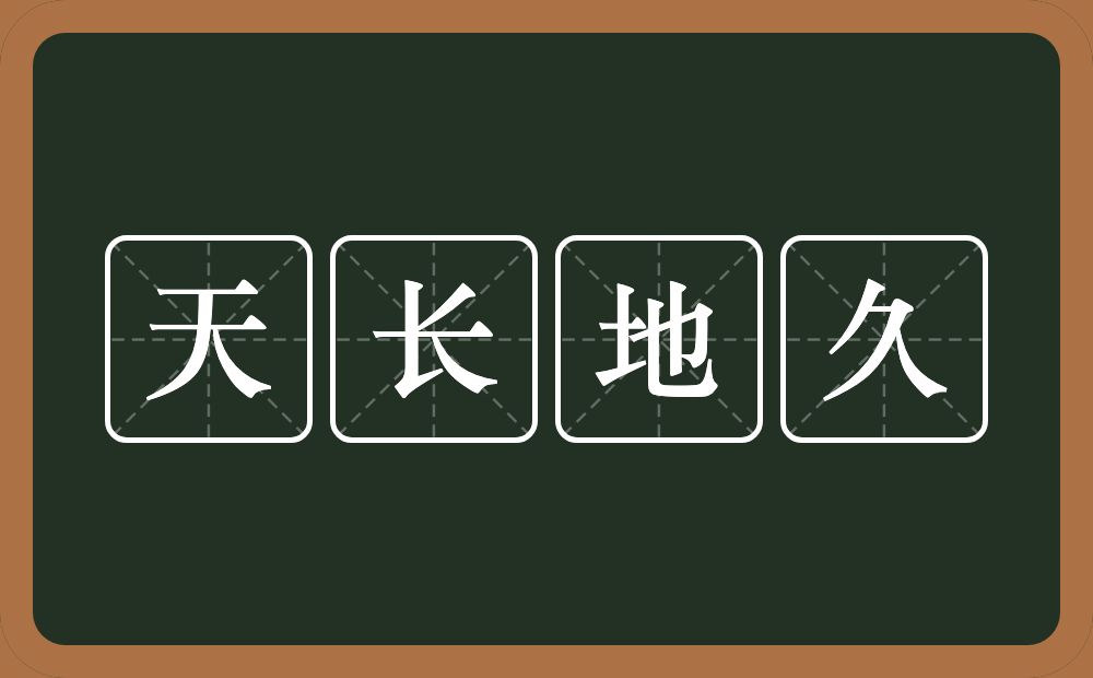 天长地久的意思？天长地久是什么意思？