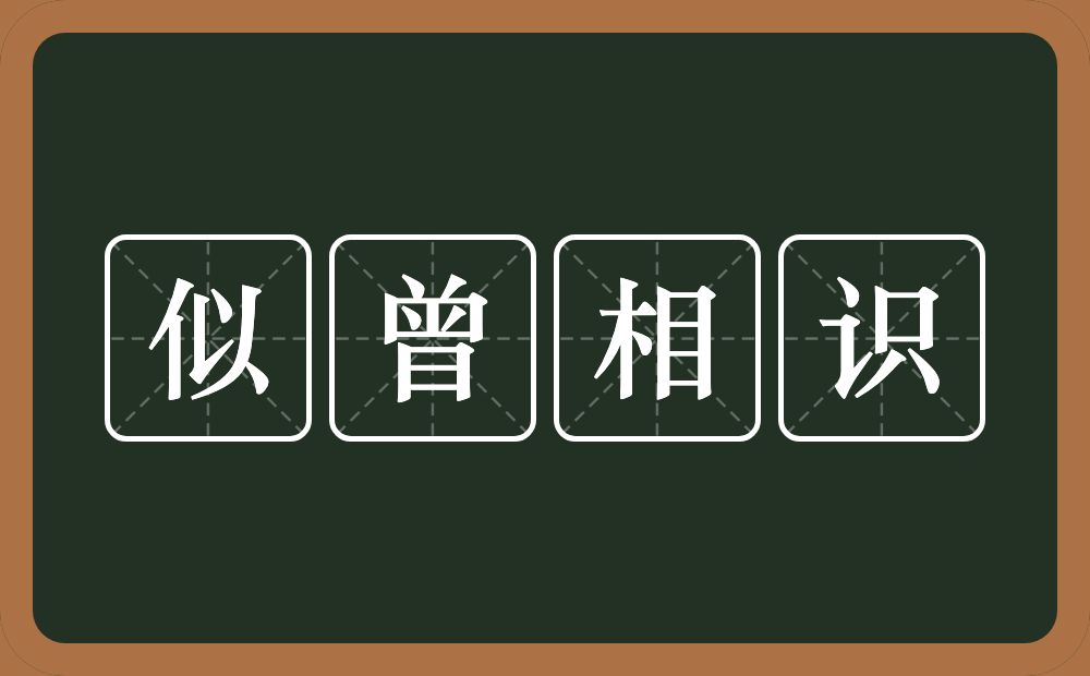 似曾相识的意思？似曾相识是什么意思？