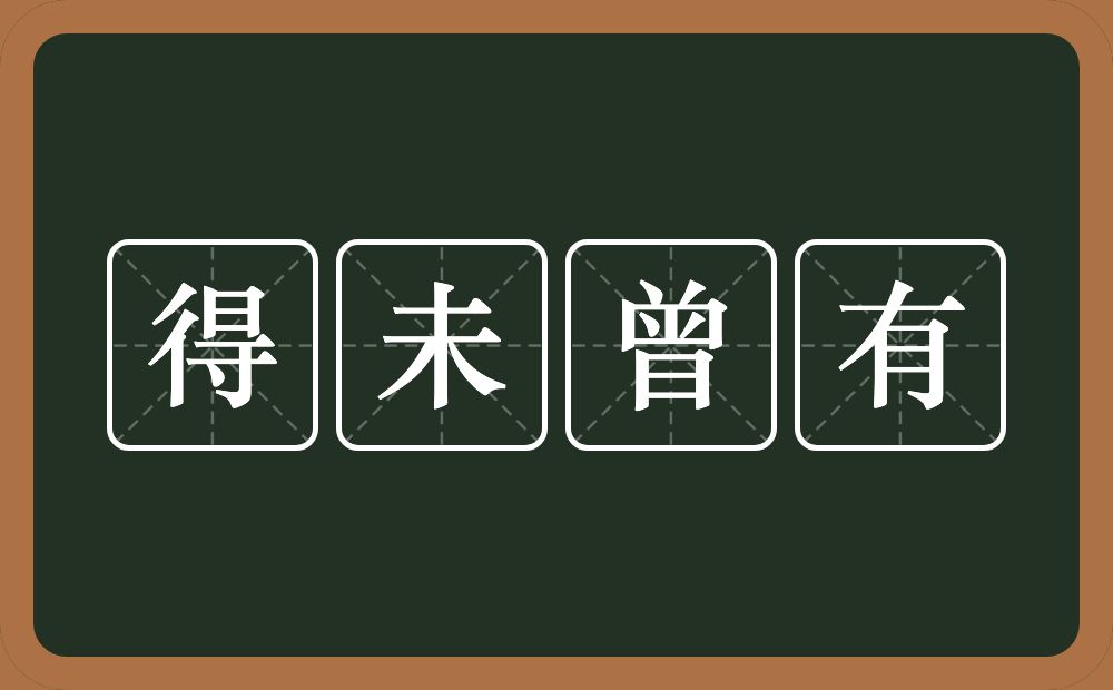 得未曾有的意思？得未曾有是什么意思？