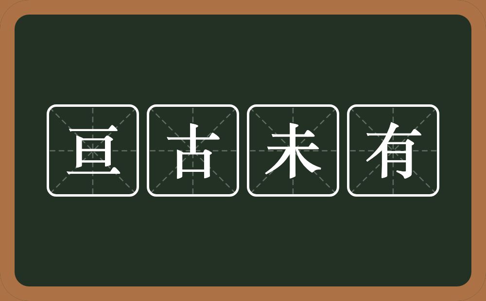 亘古未有的意思？亘古未有是什么意思？