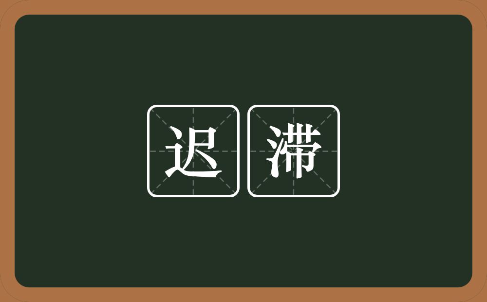 迟滞的意思？迟滞是什么意思？