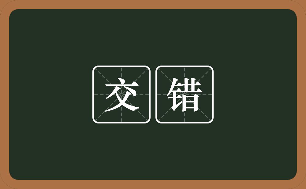 交错的意思？交错是什么意思？