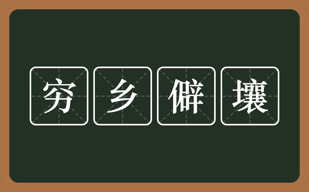 穷乡僻壤的意思？穷乡僻壤是什么意思？