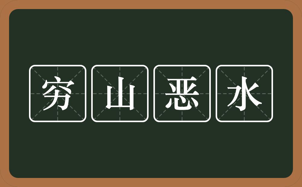 穷山恶水的意思？穷山恶水是什么意思？