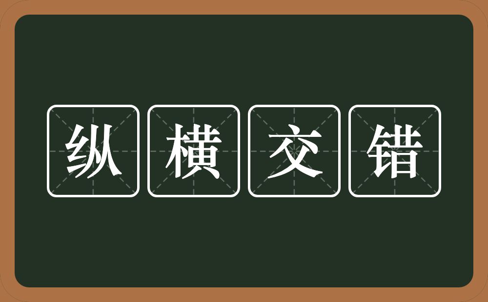 纵横交错的意思？纵横交错是什么意思？