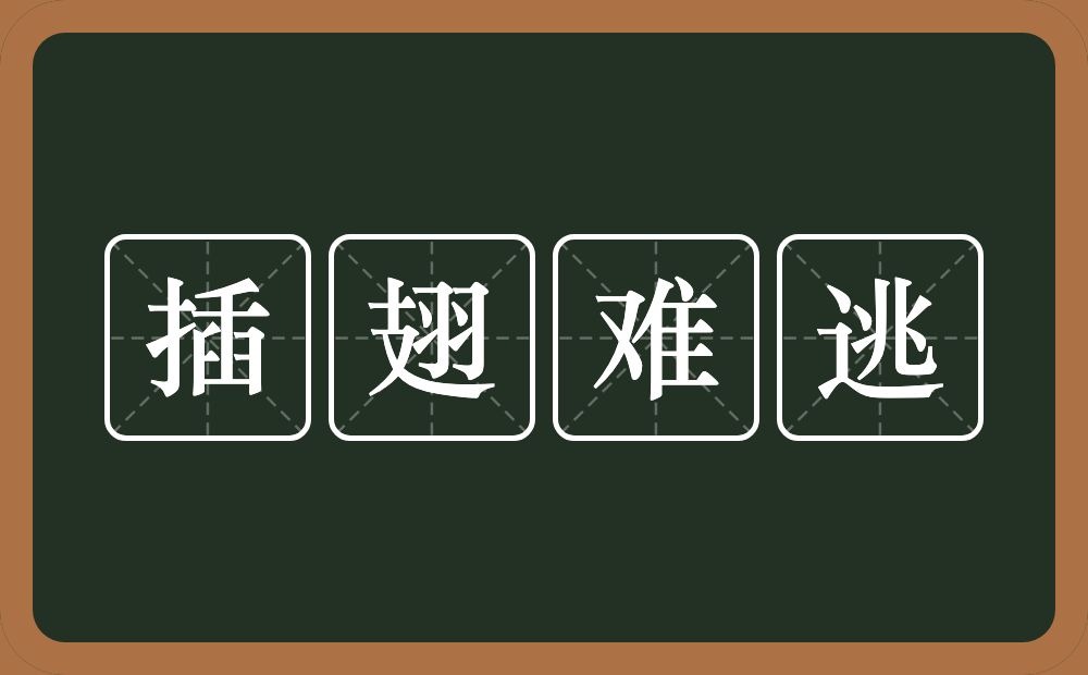 插翅难逃的意思？插翅难逃是什么意思？