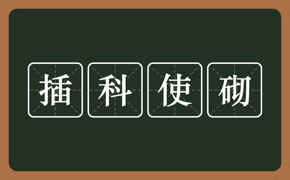 插科使砌的意思？插科使砌是什么意思？