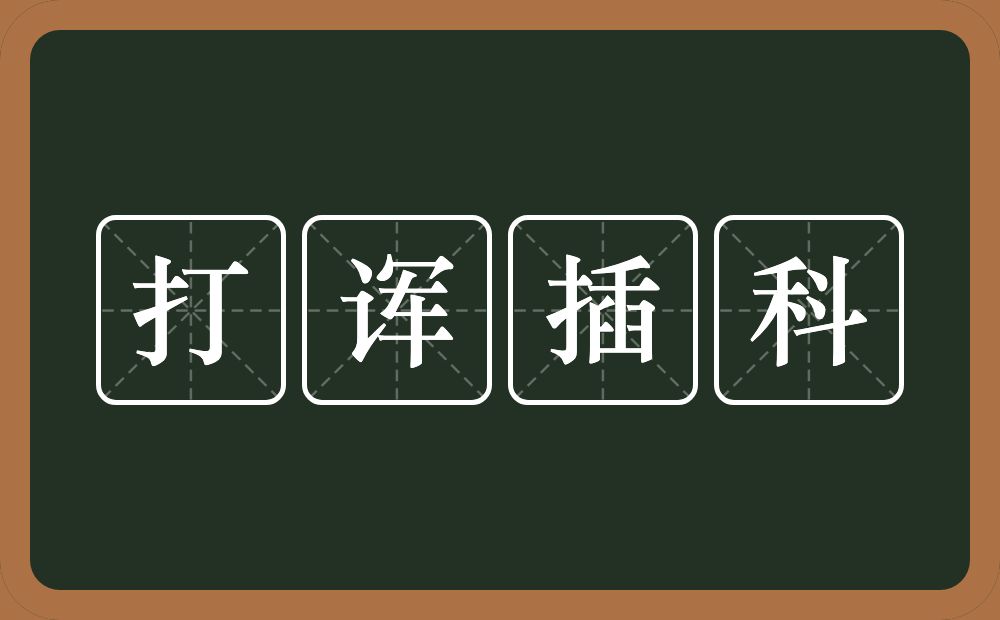 打诨插科的意思？打诨插科是什么意思？