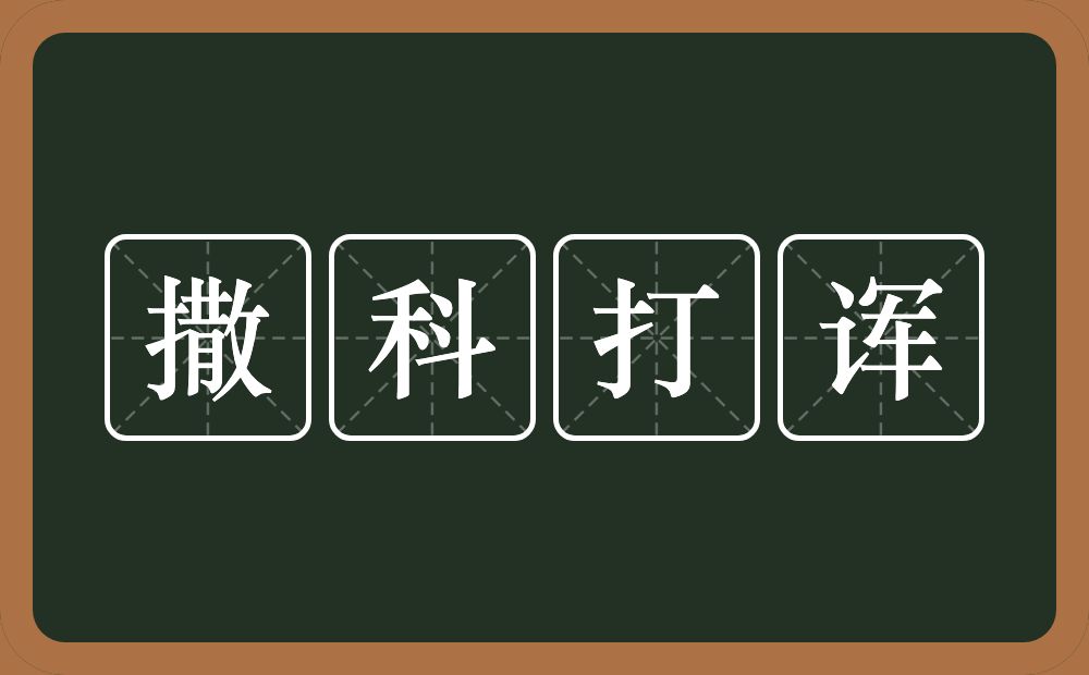 撒科打诨的意思？撒科打诨是什么意思？