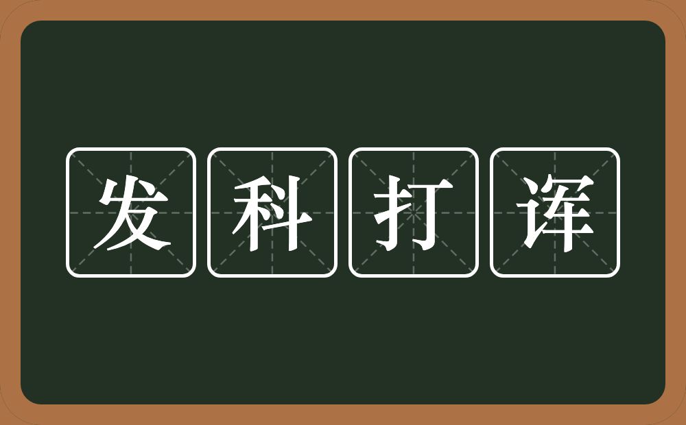 发科打诨的意思？发科打诨是什么意思？