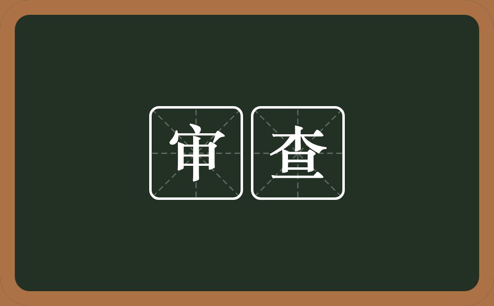 审查的意思？审查是什么意思？