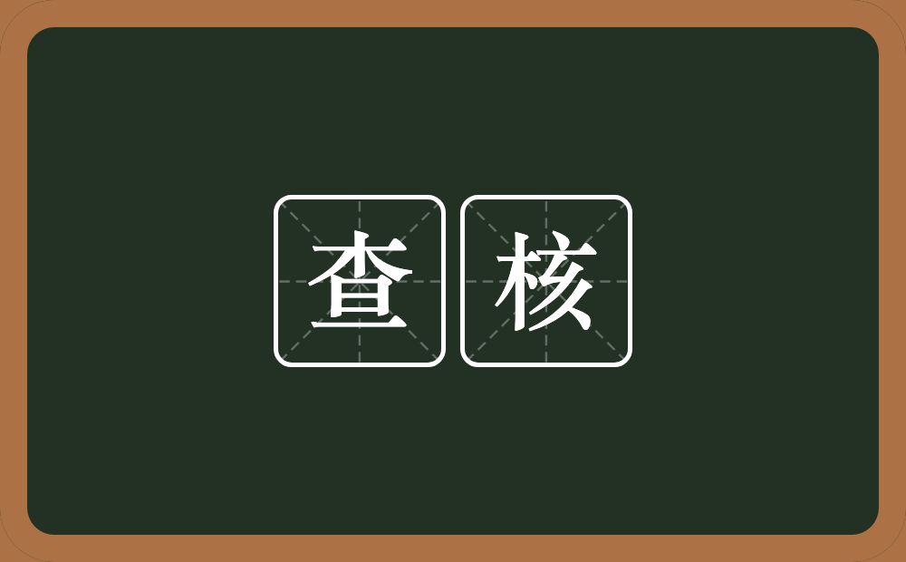 查核的意思？查核是什么意思？