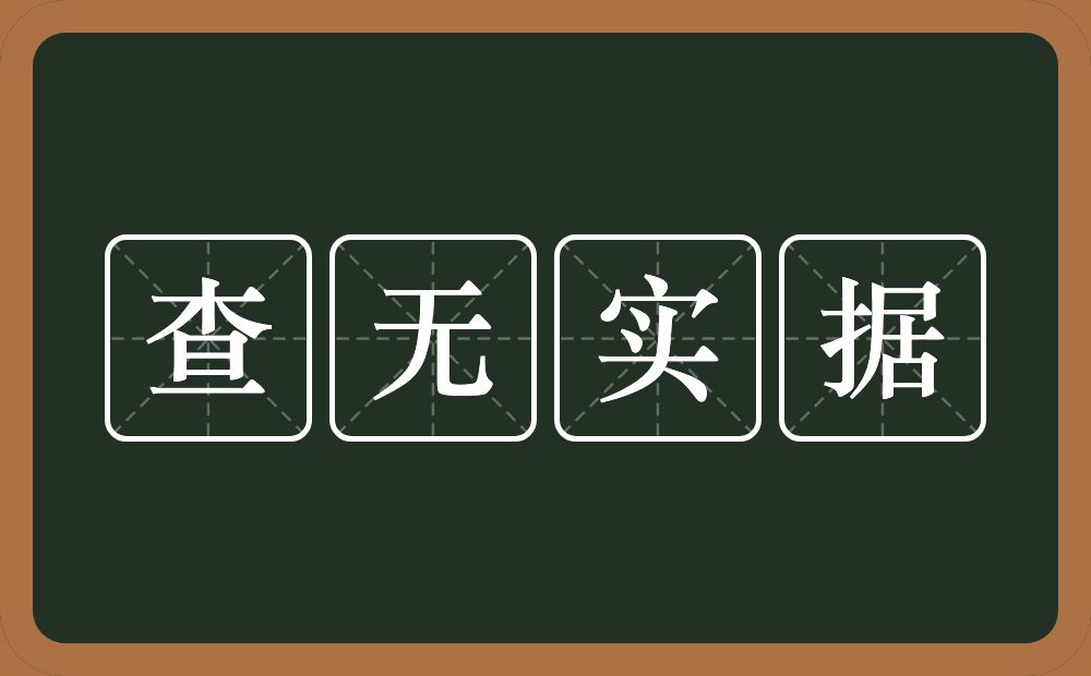 查无实据的意思？查无实据是什么意思？