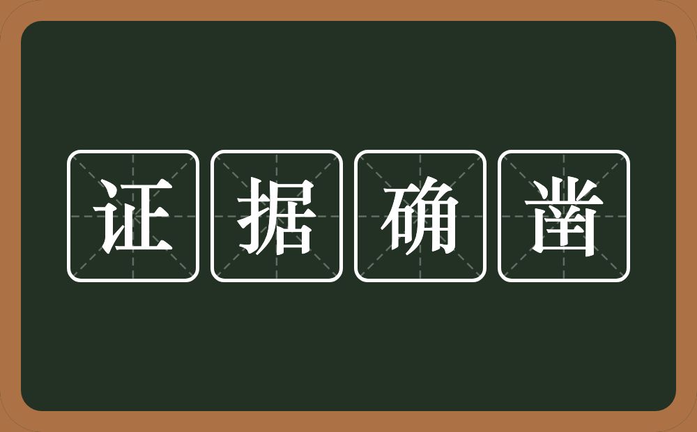 证据确凿的意思？证据确凿是什么意思？