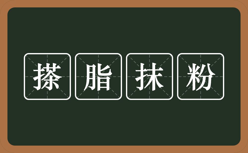 搽脂抹粉的意思？搽脂抹粉是什么意思？