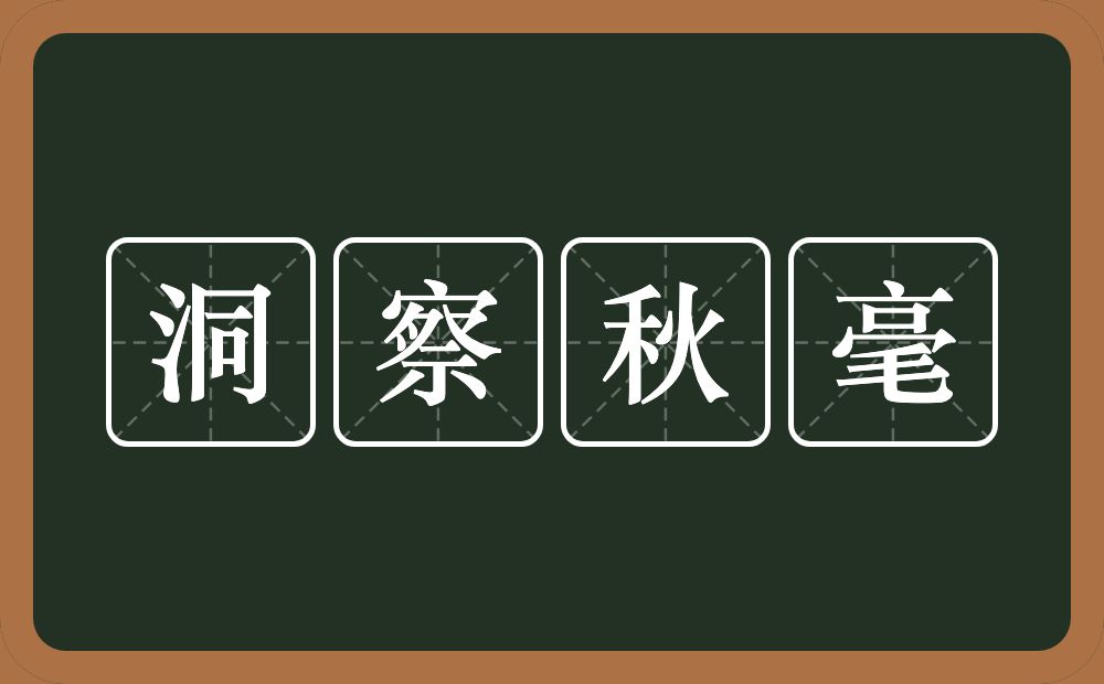 洞察秋毫的意思？洞察秋毫是什么意思？