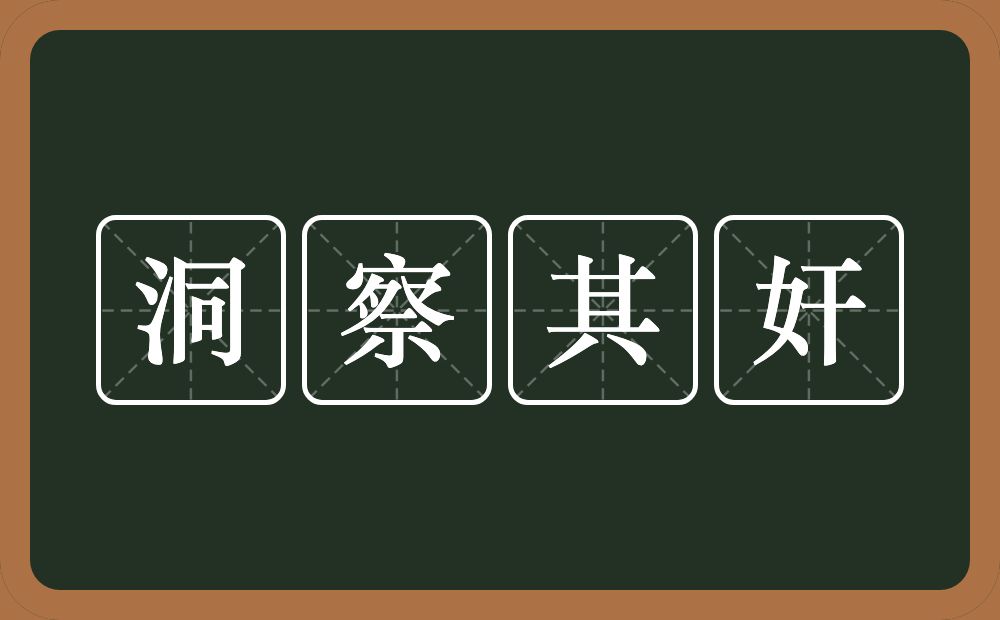 洞察其奸的意思？洞察其奸是什么意思？