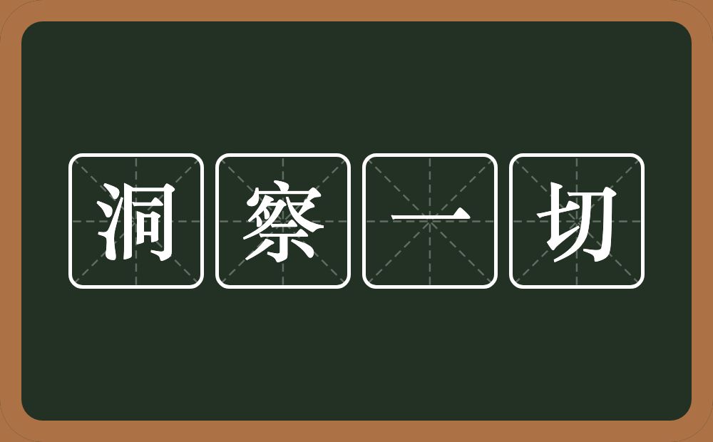 洞察一切的意思？洞察一切是什么意思？