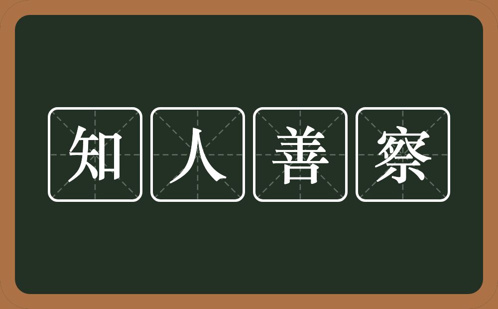 知人善察的意思？知人善察是什么意思？