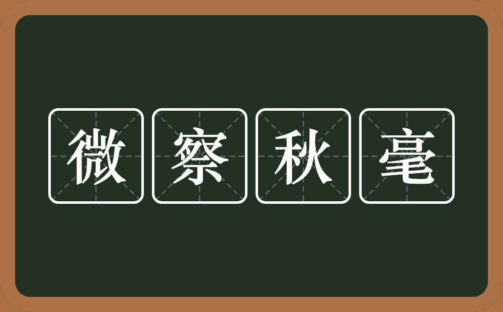 微察秋毫的意思？微察秋毫是什么意思？