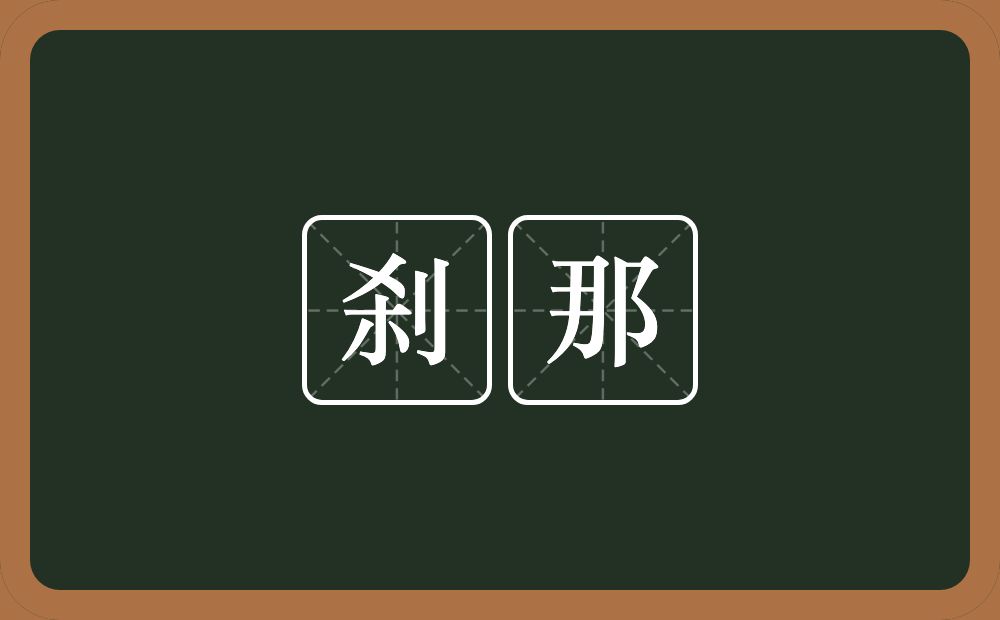 刹那的意思？刹那是什么意思？