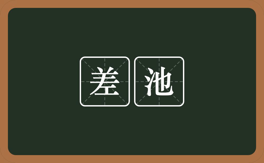 差池的意思？差池是什么意思？