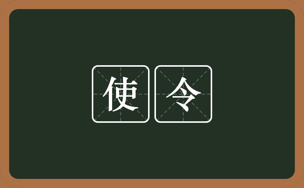 使令的意思？使令是什么意思？