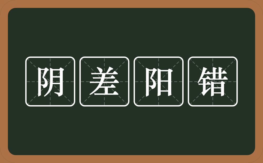 阴差阳错的意思？阴差阳错是什么意思？