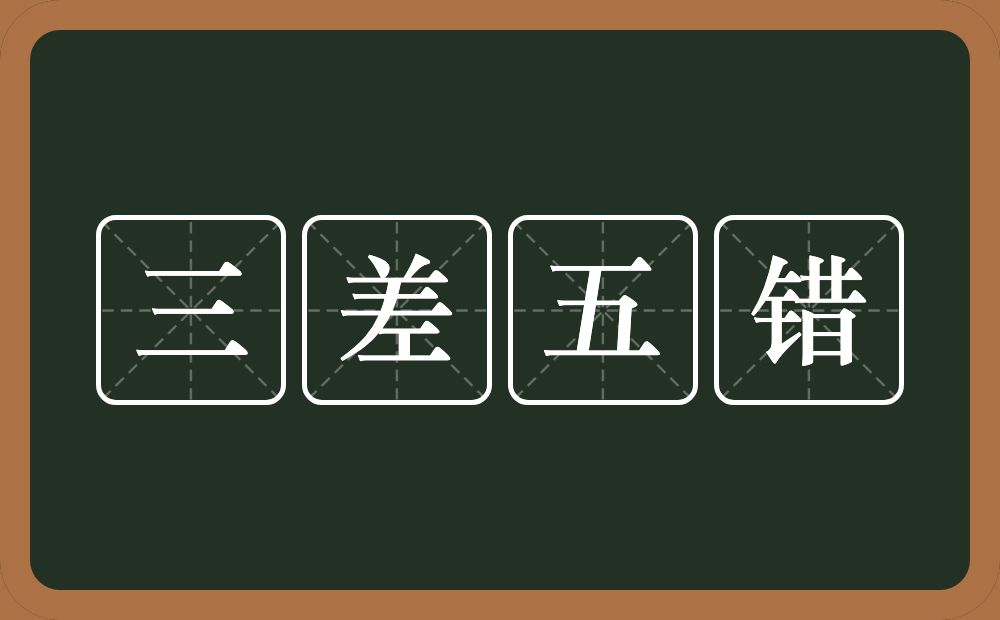 三差五错的意思？三差五错是什么意思？