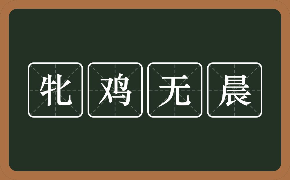 牝鸡无晨的意思？牝鸡无晨是什么意思？