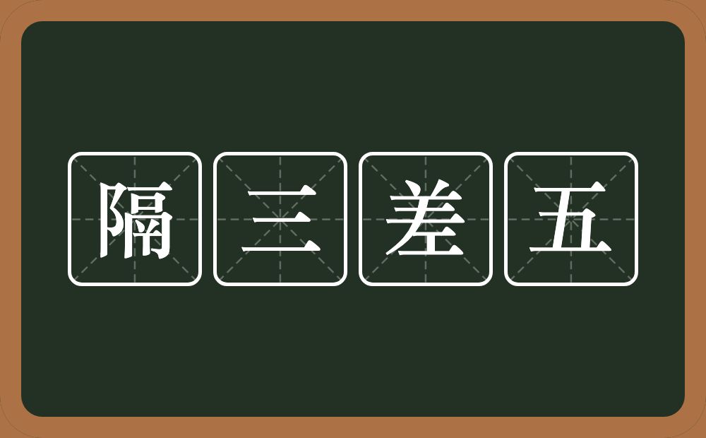 隔三差五的意思？隔三差五是什么意思？