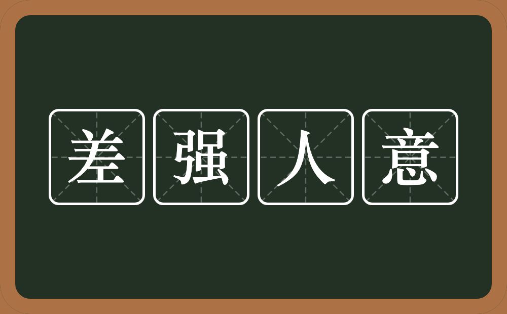 差强人意的意思？差强人意是什么意思？