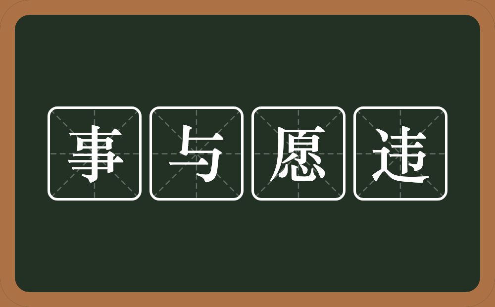 事与愿违的意思？事与愿违是什么意思？