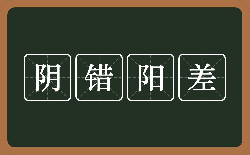 阴错阳差的意思？阴错阳差是什么意思？