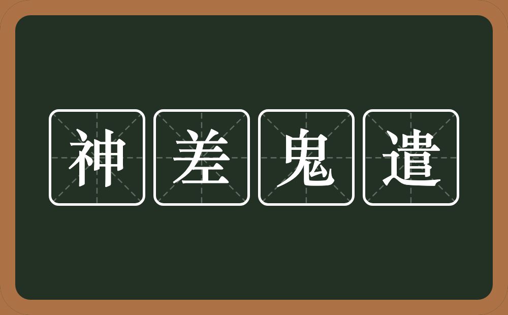 神差鬼遣的意思？神差鬼遣是什么意思？