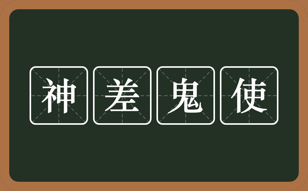 神差鬼使的意思？神差鬼使是什么意思？