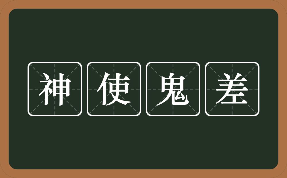 神使鬼差的意思？神使鬼差是什么意思？