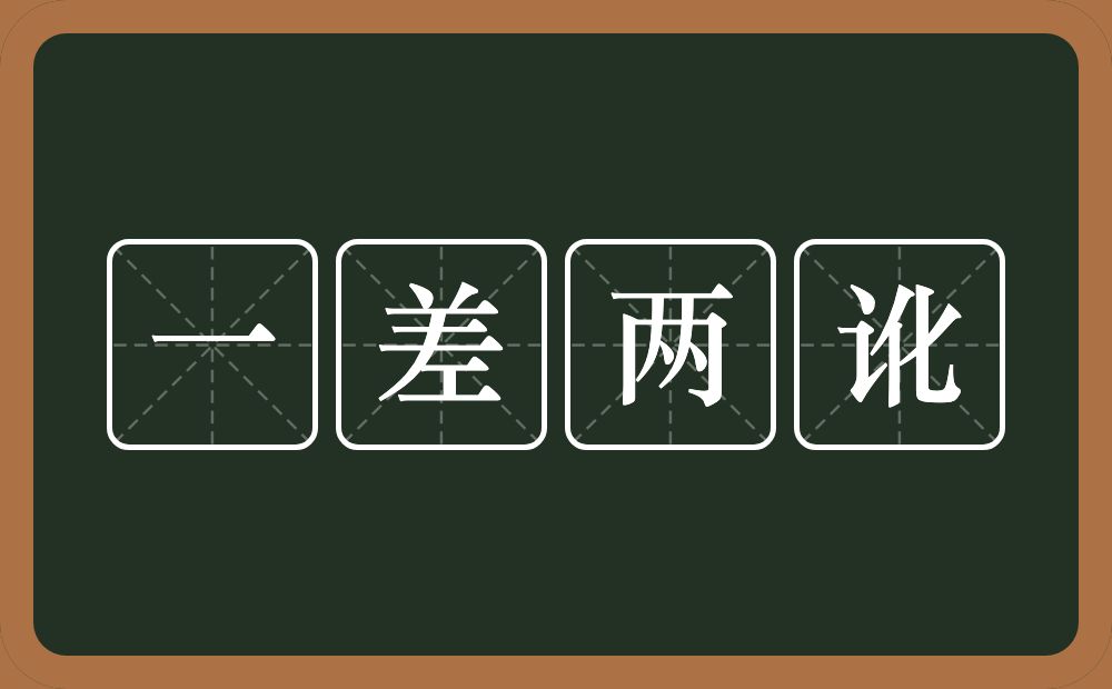 一差两讹的意思？一差两讹是什么意思？