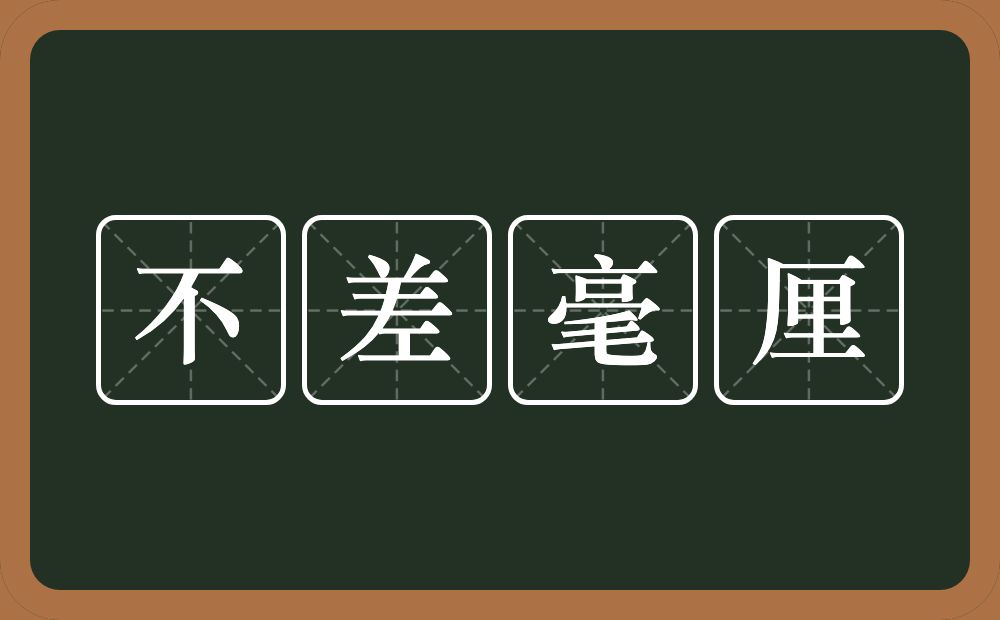 不差毫厘的意思？不差毫厘是什么意思？