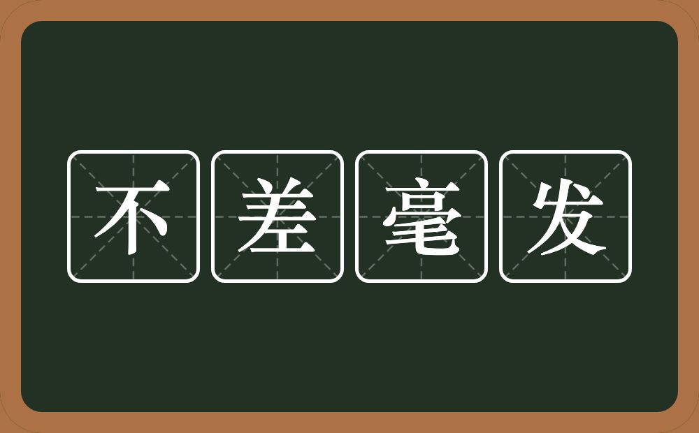 不差毫发的意思？不差毫发是什么意思？