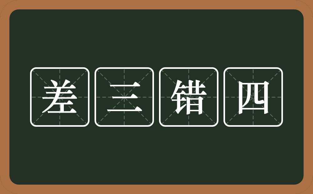 差三错四的意思？差三错四是什么意思？