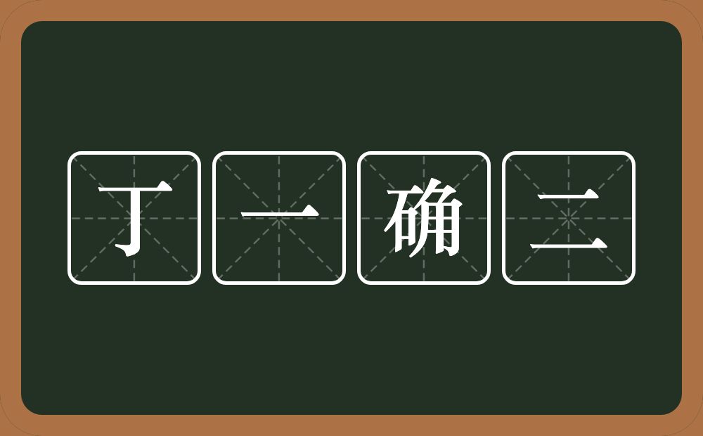 丁一确二的意思？丁一确二是什么意思？