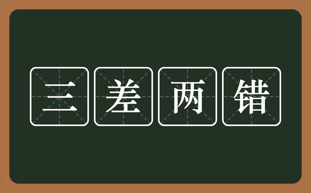 三差两错的意思？三差两错是什么意思？